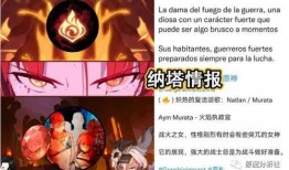 原神爆料最新纳塔,原神最新版本揭秘神秘新世界